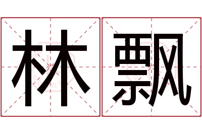 林飘名字寓意