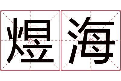 煜海名字寓意