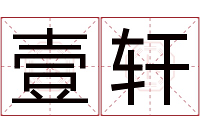 壹轩名字寓意