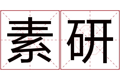 素研名字寓意