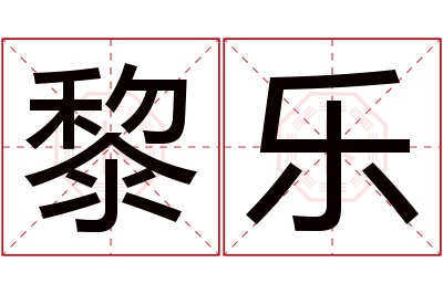 黎乐名字寓意