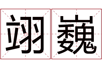 翊巍名字寓意