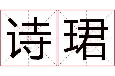 诗珺名字寓意