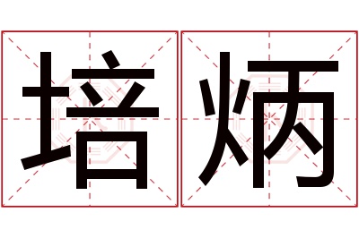 培炳名字寓意