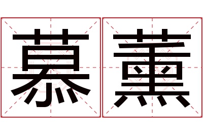 慕薰名字寓意