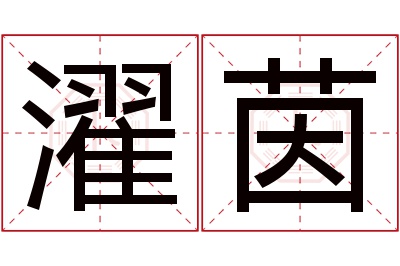 濯茵名字寓意