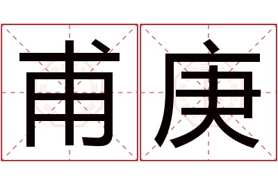 甫庚名字寓意