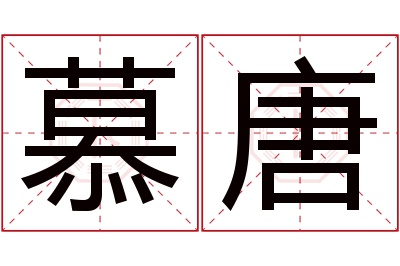 慕唐名字寓意