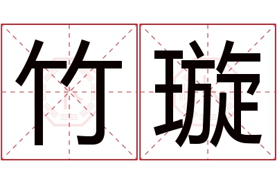 竹璇名字寓意