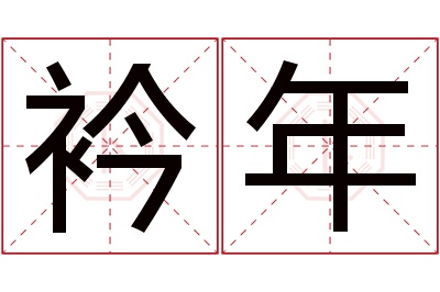 衿年名字寓意