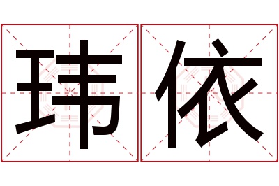 玮依名字寓意