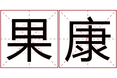 果康名字寓意