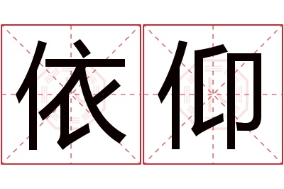 依仰名字寓意