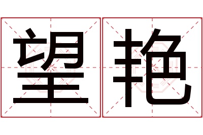 望艳名字寓意