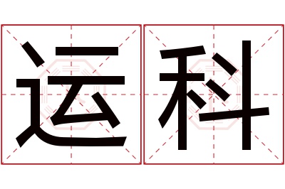 运科名字寓意