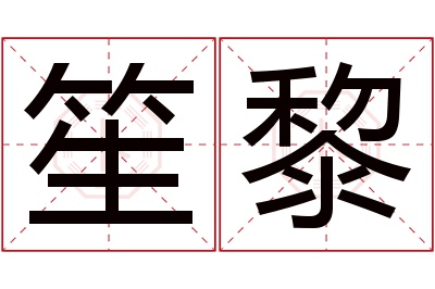 笙黎名字寓意