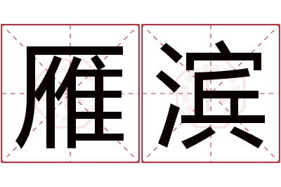 雁滨名字寓意