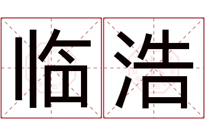 临浩名字寓意