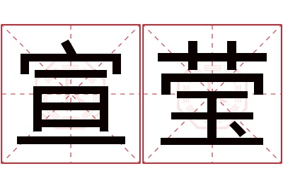 宣莹名字寓意