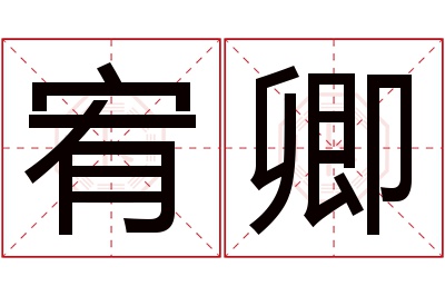 宥卿名字寓意