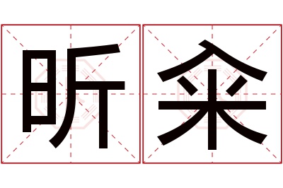 昕籴名字寓意