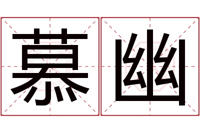 慕幽名字寓意