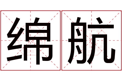 绵航名字寓意