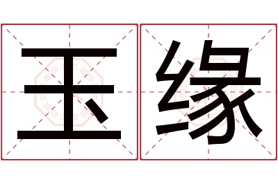 玉缘名字寓意