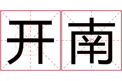 开南名字寓意