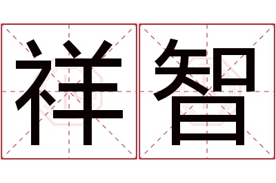 祥智名字寓意