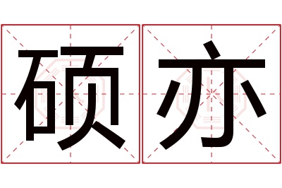 硕亦名字寓意