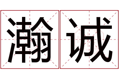 瀚诚名字寓意