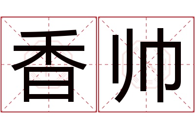 香帅名字寓意