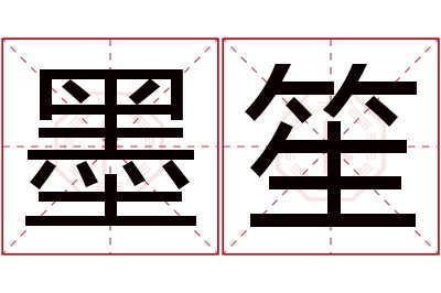 墨笙名字寓意