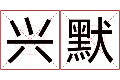 兴默名字寓意