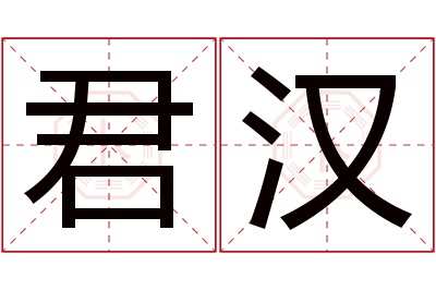 君汉名字寓意