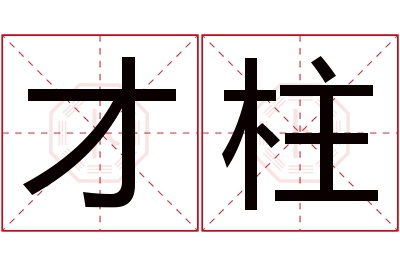 才柱名字寓意