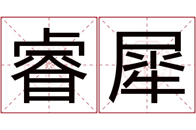 睿犀名字寓意