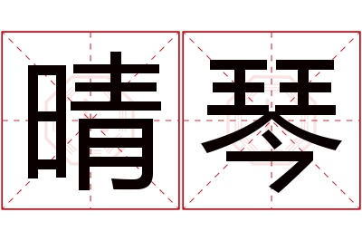 晴琴名字寓意