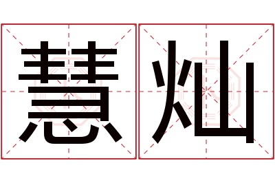 慧灿名字寓意