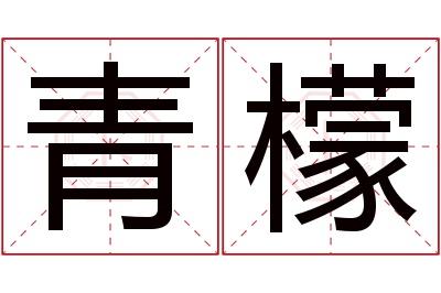 青檬名字寓意