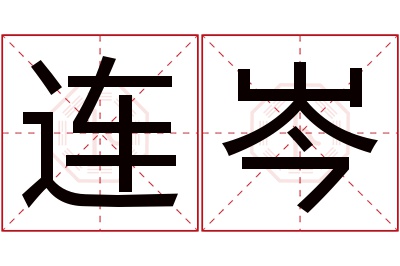 连岑名字寓意