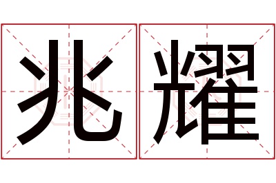 兆耀名字寓意