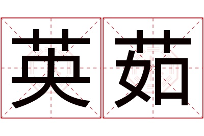 英茹名字寓意