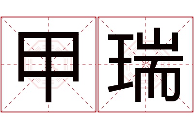 甲瑞名字寓意