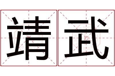 靖武名字寓意