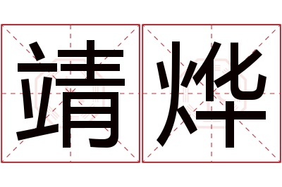 靖烨名字寓意