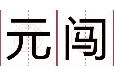 元闯名字寓意