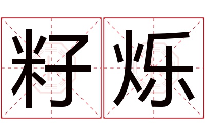 籽烁名字寓意