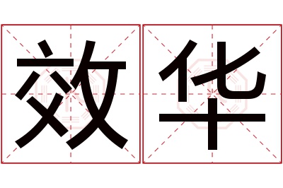 效华名字寓意